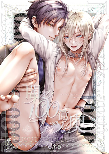 闇オク100億ケツの奥 cover