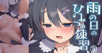 雨の日のひみつの練習３ cover