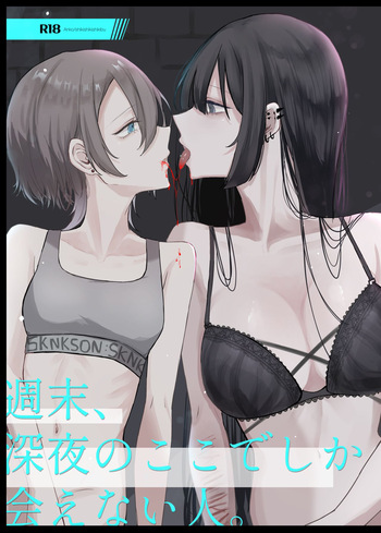週末、深夜のここでしか会えない人。 cover