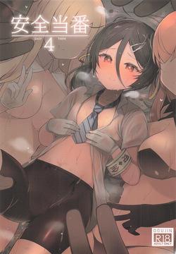 安全当番 4
