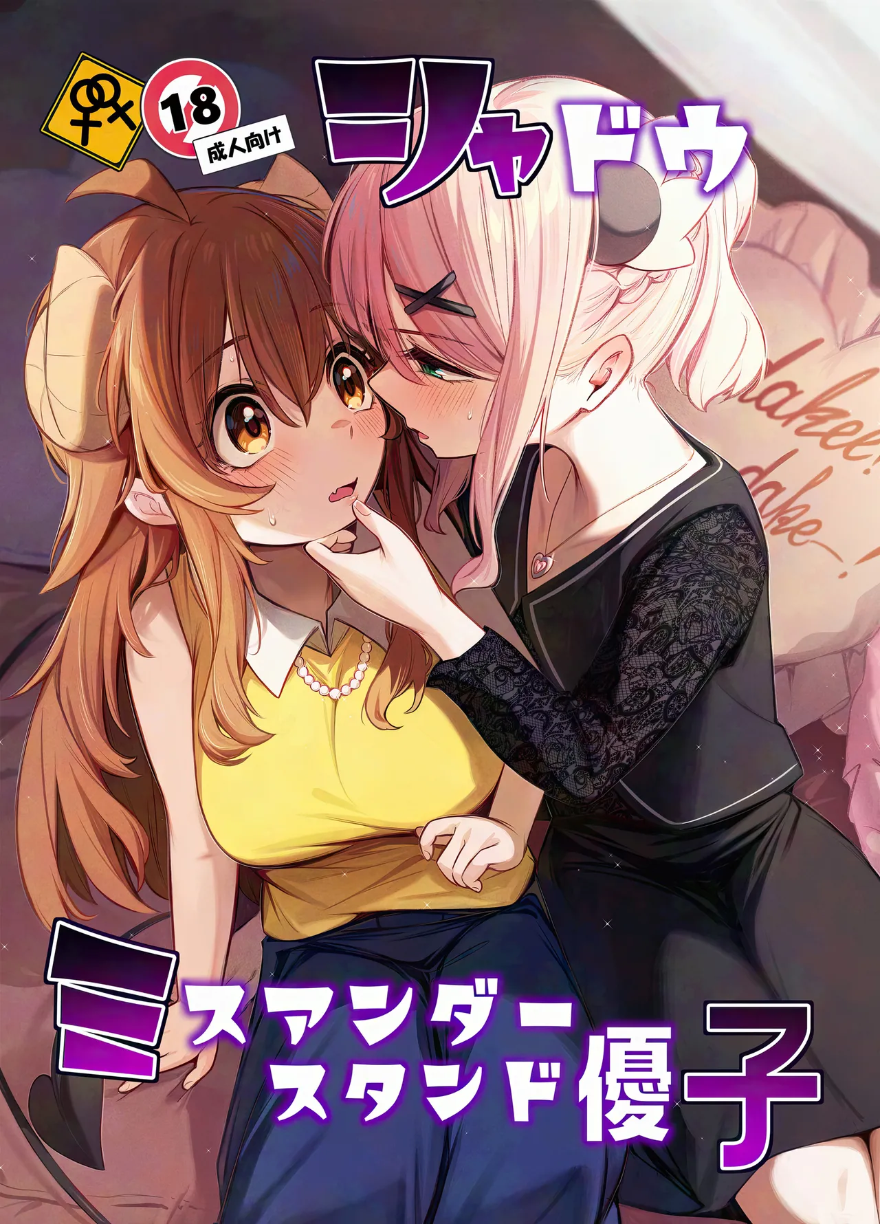 Shadow Misunderstanding Yuko page 1 full