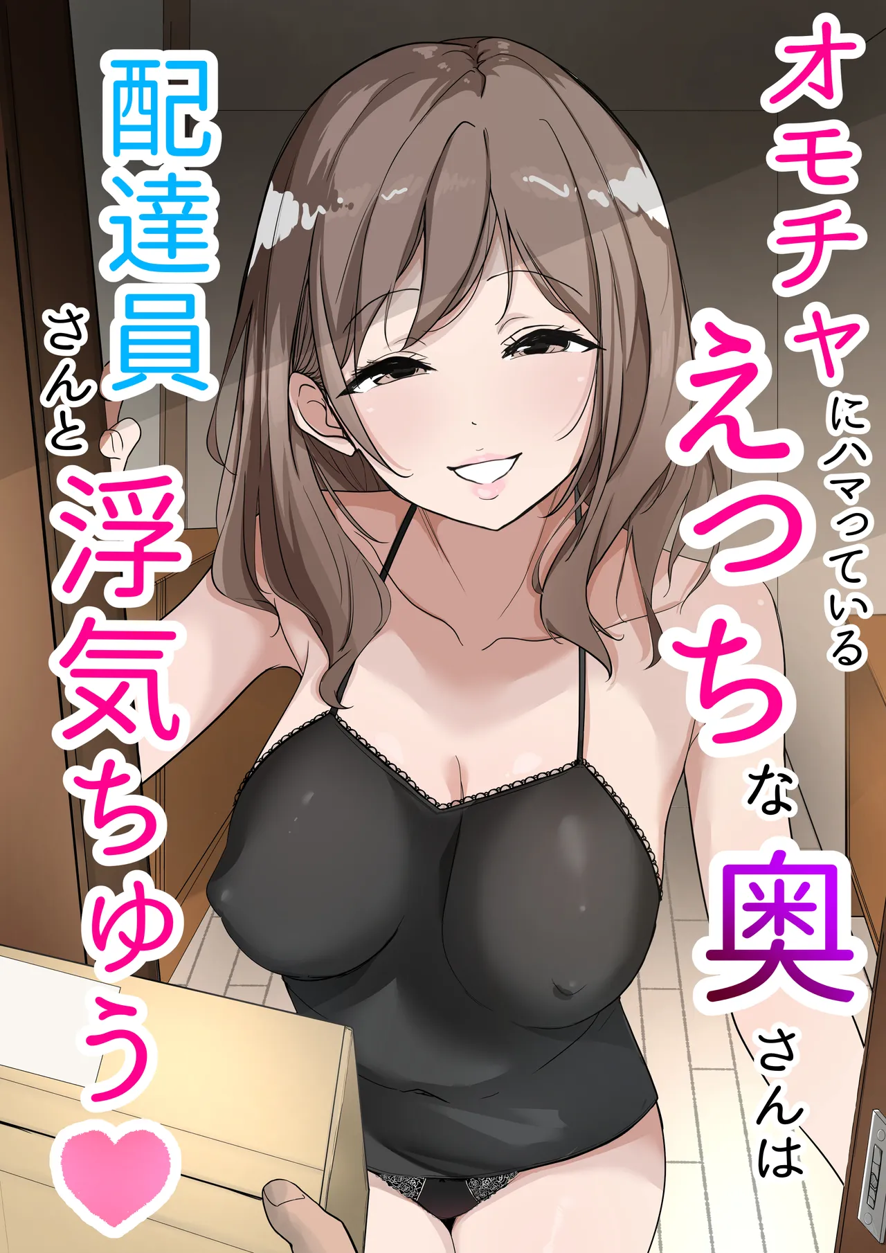 Omocha ni Hamatteiru Ecchi na Okusan wa Haitatsuin-san to Uwaki-chuu page 1 full
