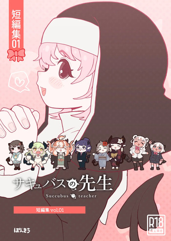 サキュバスの先生【短編集】vol.01 cover