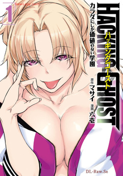 Hacking Ghost ~Karada ni Shika Kachi no Nai Gakuen~ Volume 1