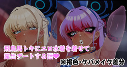 飛鳥馬トキにエロ水着を着せて露出デートする話❤