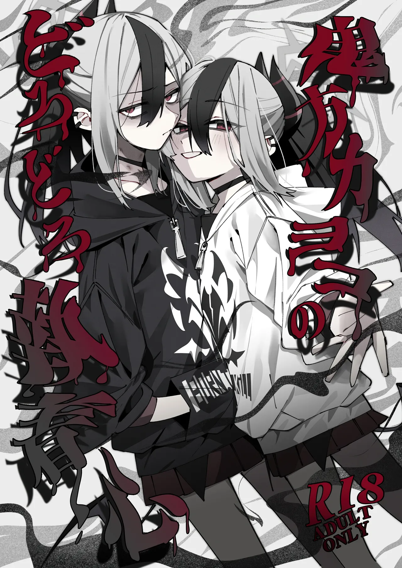 鬼方カヨコのどろどろ執着心 page 1 full