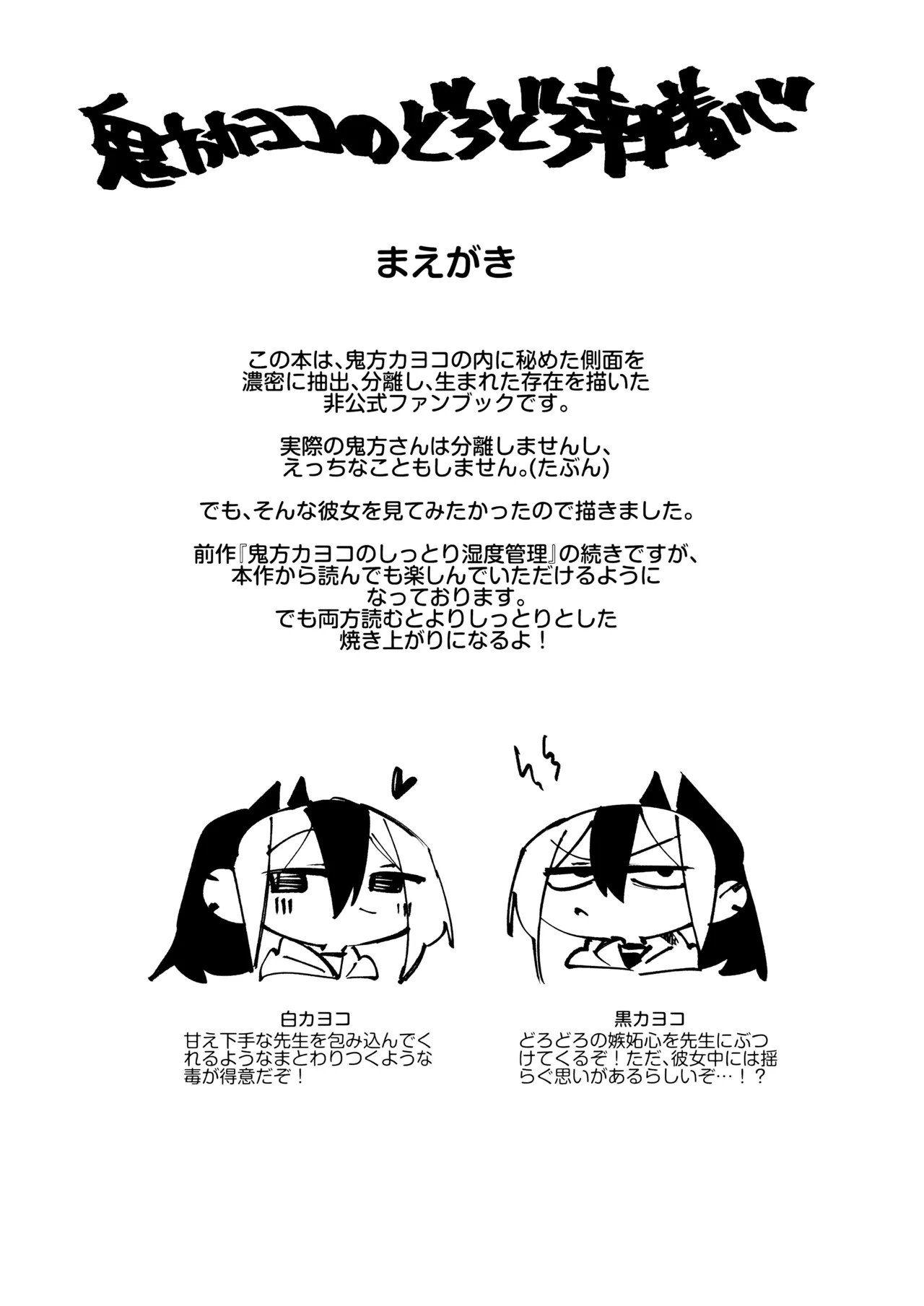 鬼方カヨコのどろどろ執着心 page 2 full