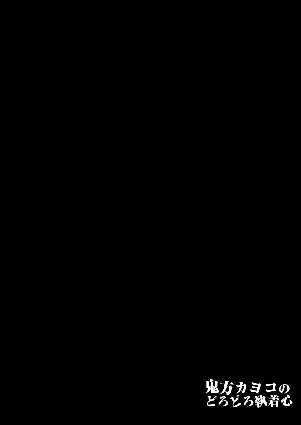 鬼方カヨコのどろどろ執着心 page 3 full