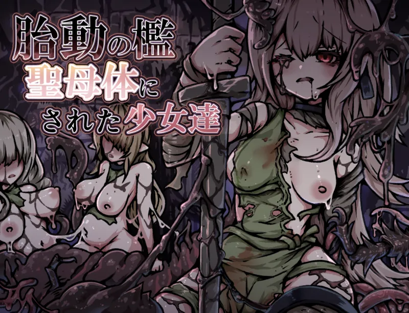 胎動の檻・聖母体にされた少女達 page 1 full