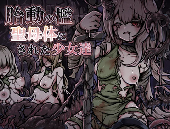 胎動の檻・聖母体にされた少女達 cover