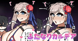 ふたなりカルデア