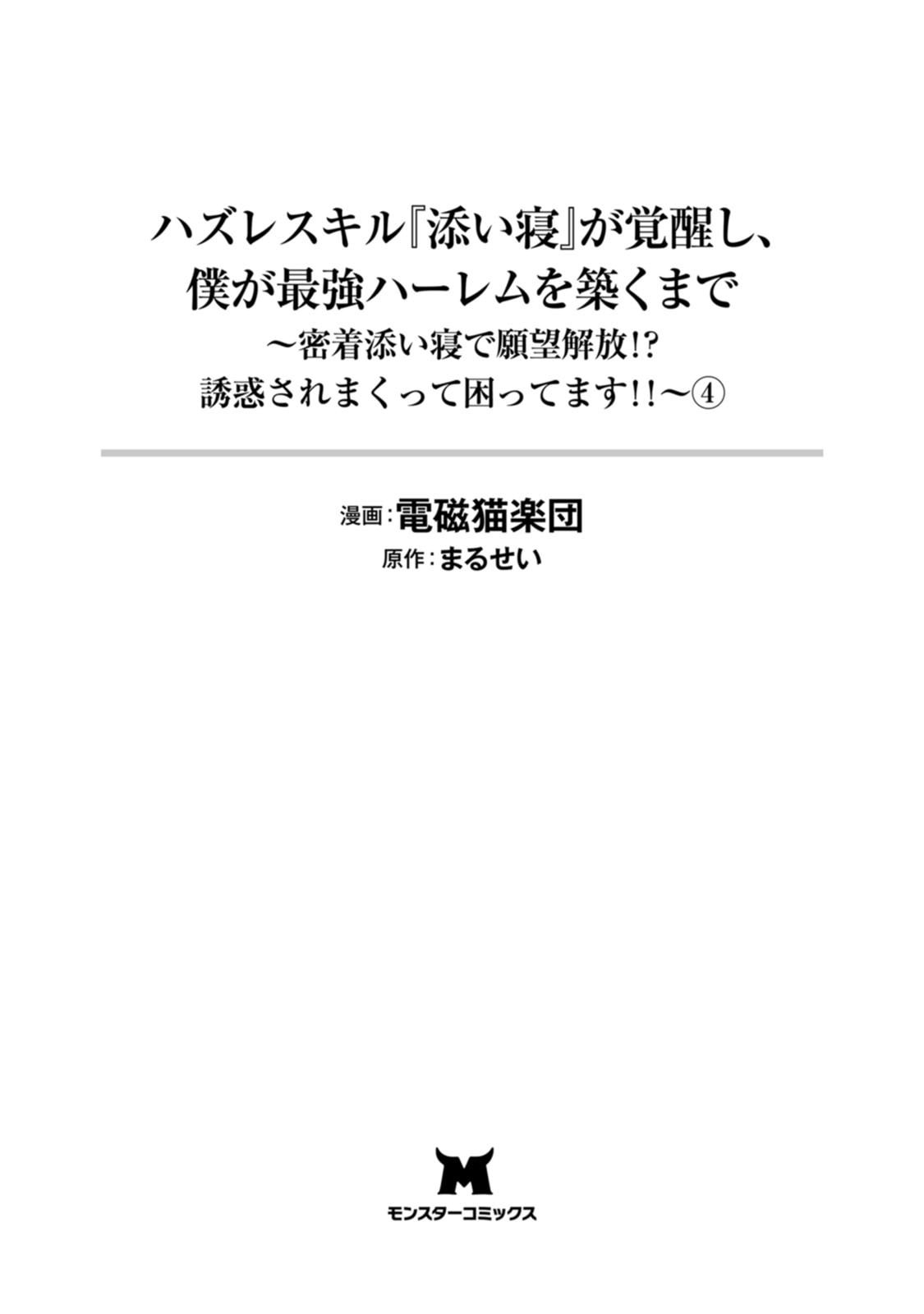 ハズレスキル『添い寝』が覚醒し、僕が最強ハーレムを築くまで～密着添い寝で願望解放！？ 誘惑されまくって困ってます！！～ 第04巻 page 2 full