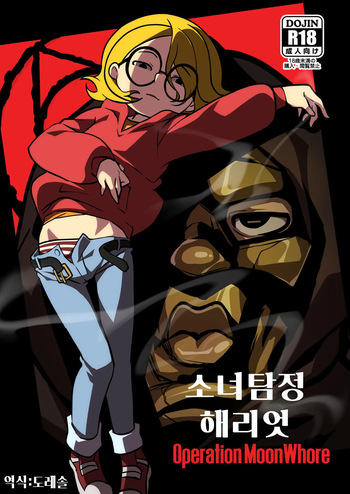 소녀 탐정 해리엇  Operation_MoonWhore Harriet the Spy Operation_MoonWhore cover