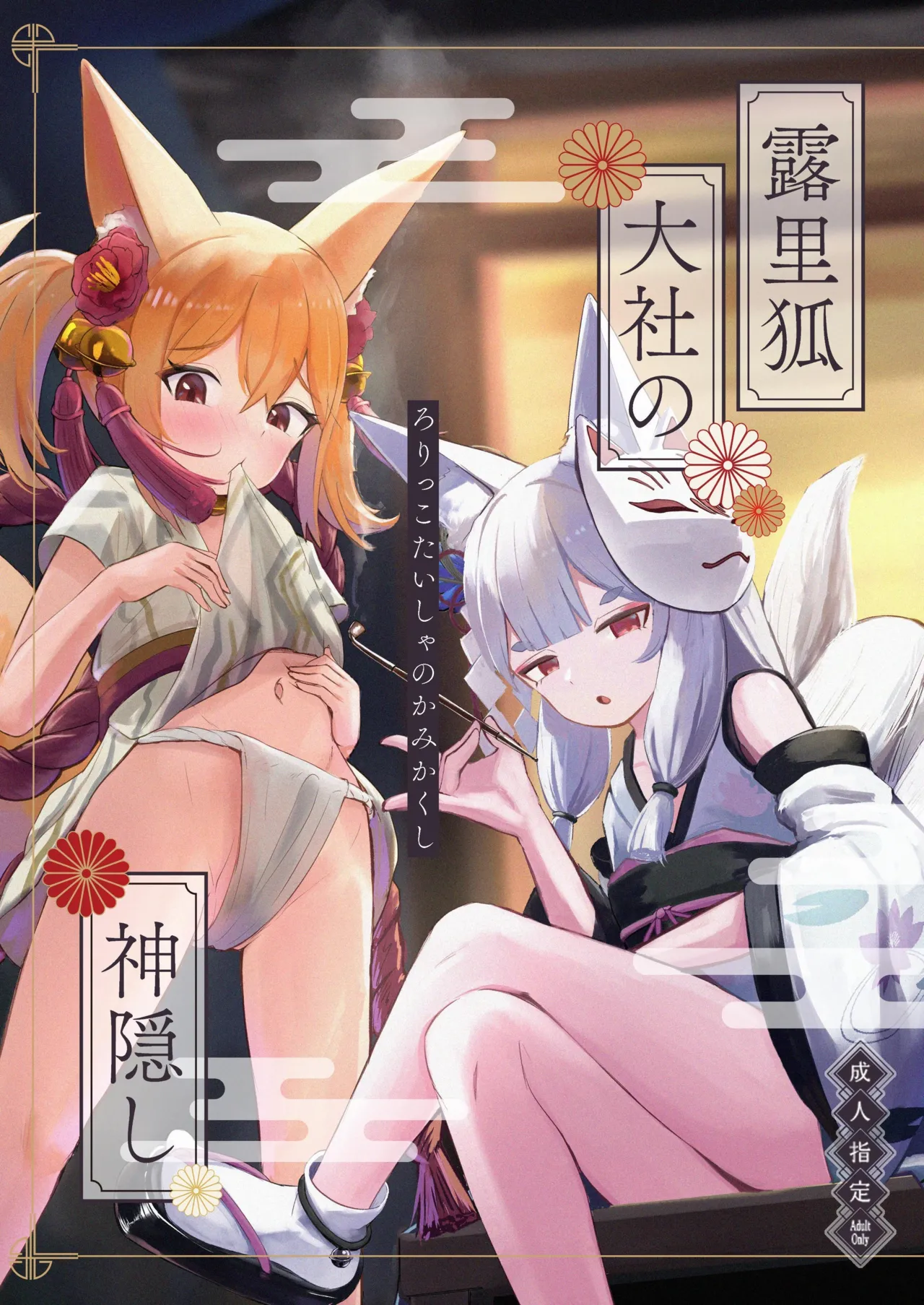 Rorikko Taisha no Kamikakushi | 로릿코 타이샤의 행방불명 page 1 full