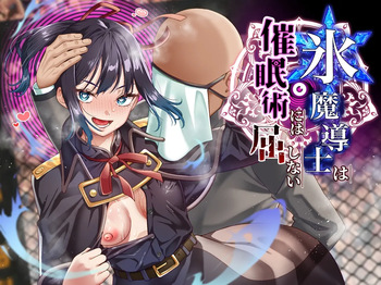 氷魔導士は催○術には屈しない cover