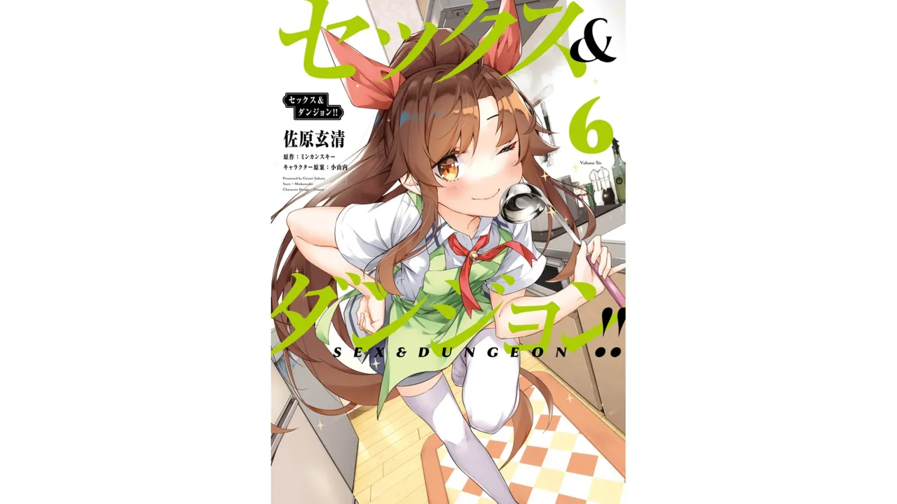 セックス＆ダンジョン! ! 第06巻 page 1 full