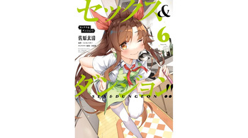 セックス＆ダンジョン! ! 第06巻 cover