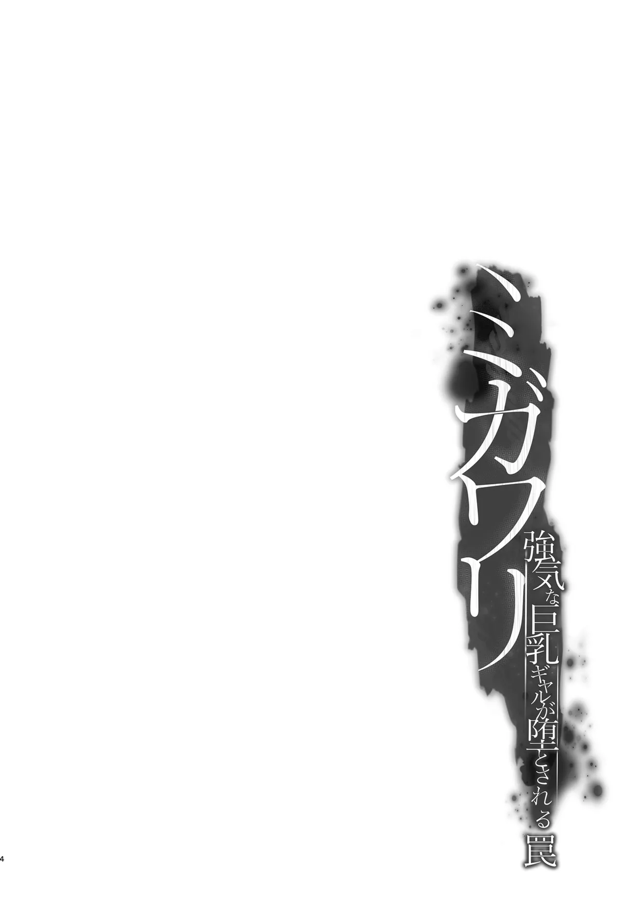 Migawari ~Tsuyoki na Kyonyuu Gal ga Ochiru Wana~ | 대역 ~건방진 거유 갸루가 망가지는 함정~ page 4 full