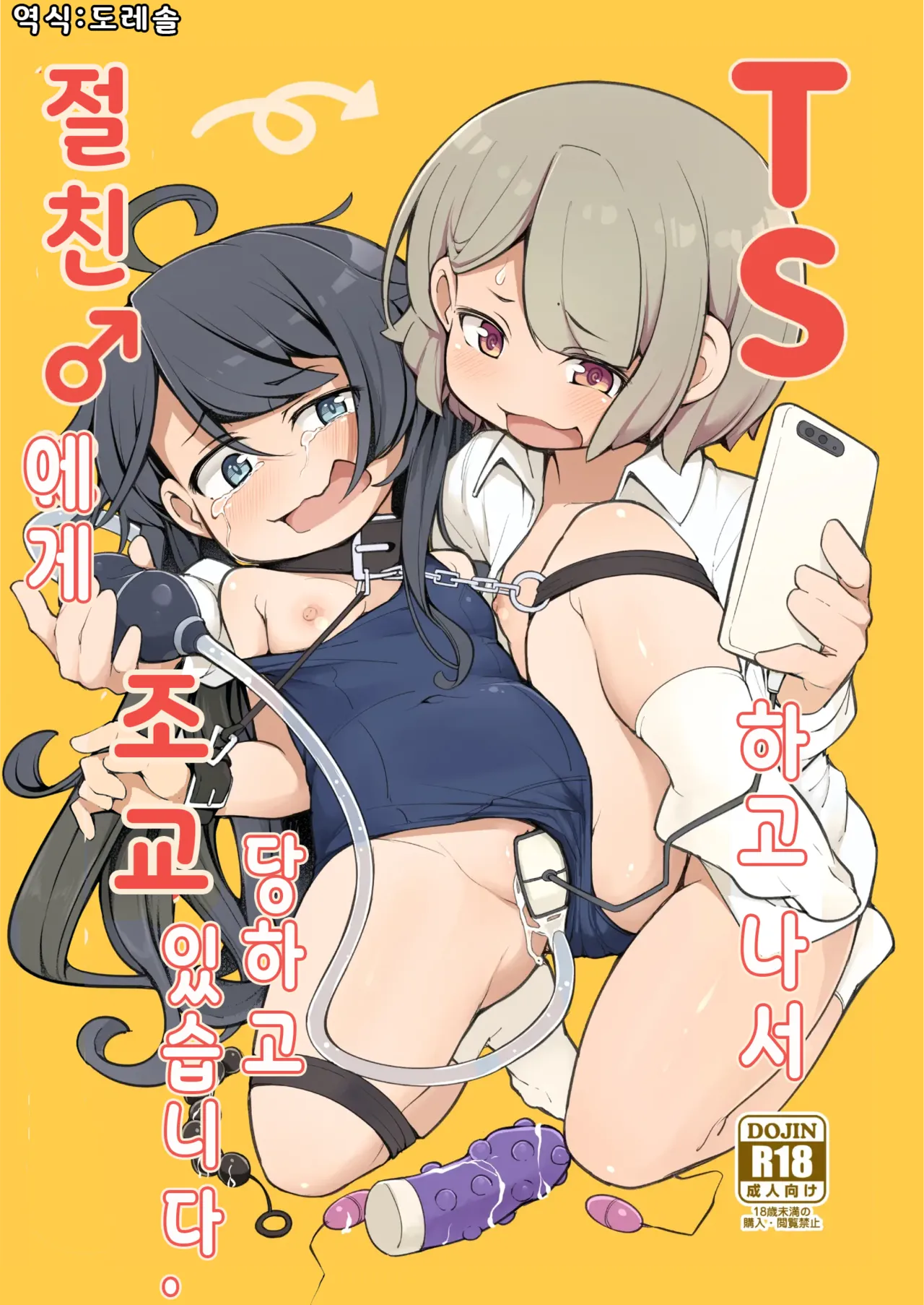 TS했더니 절친 ♂에게 조교 당하고 있습니다. TS Sjite kara Shinyuu ♂ ni Choukyou Sareteimasu. page 1 full