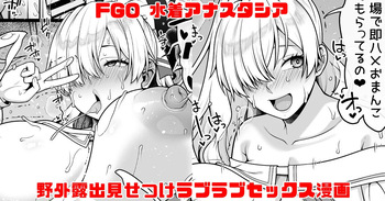FGO 水着アナスタシア ビーチで野外露出見せつけラブラブえっち大量中出し漫画 cover