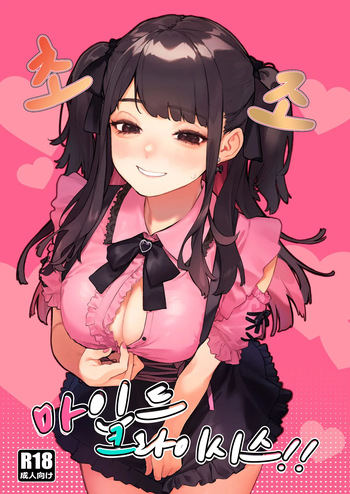 초조 마인드 크라이시스 ~지뢰계 서클크래셔 미소녀를 참교육 섹스~  Shousou Mind Crisis! ~Jiraikei CirCra Bishoujo wo WakaraSex!~ cover