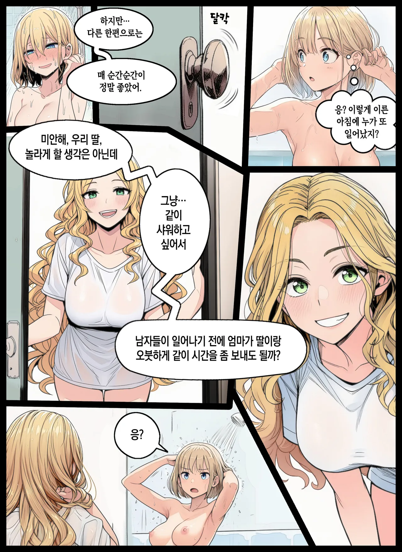 NO MORE SECRETS - Chapter 2 - Shower Time Fun |  더 이상 비밀은 없다 - 제2장 - 즐거운 샤워 시간 page 4 full