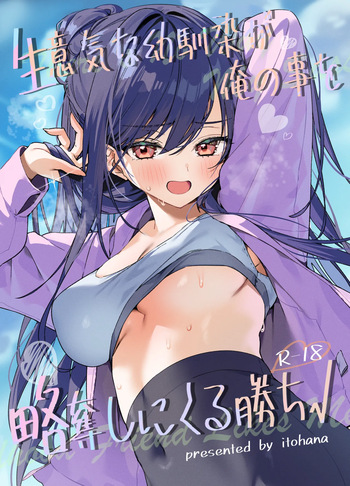 生意気な幼馴染が俺の事を略奪しにくる勝ち√ cover