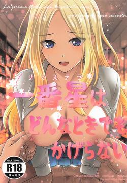 一番星はどんなときでもかげらない