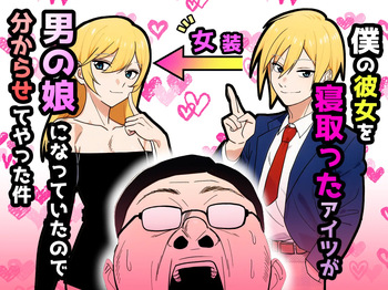 僕の彼女を寝取ったアイツが男の娘になっていたので分からせてやった件 - cover