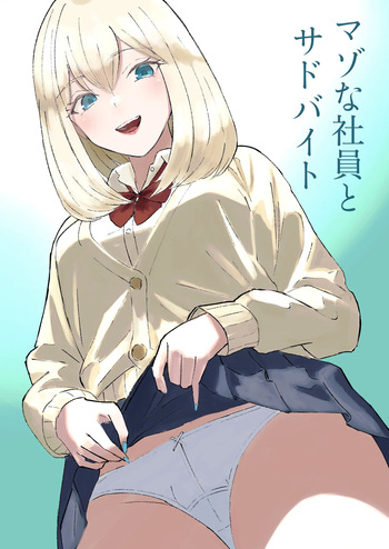 マゾな社員とサドバイト cover