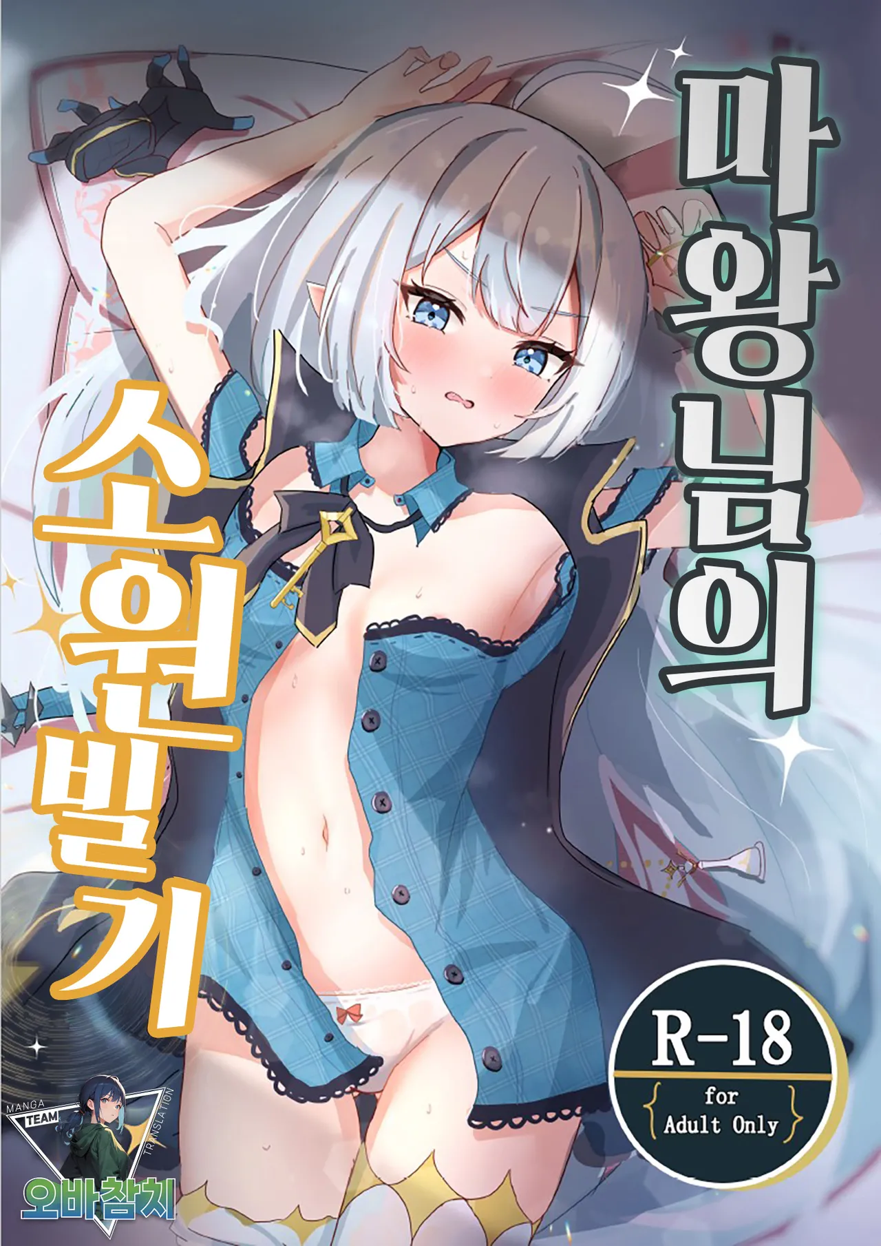 Maou-sama no Negaigoto | 마왕님의 소원빌기 page 1 full