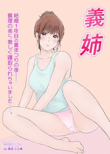 義姉―結婚1年目の夏まつりの夜、義理の弟に、激しく寝取られちゃいました。 cover