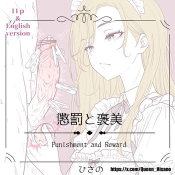 Punishment And Reward - 懲罰と褒美 cover