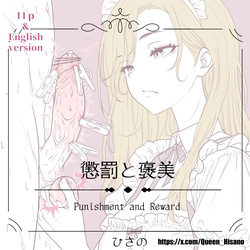 Punishment And Reward - 懲罰と褒美