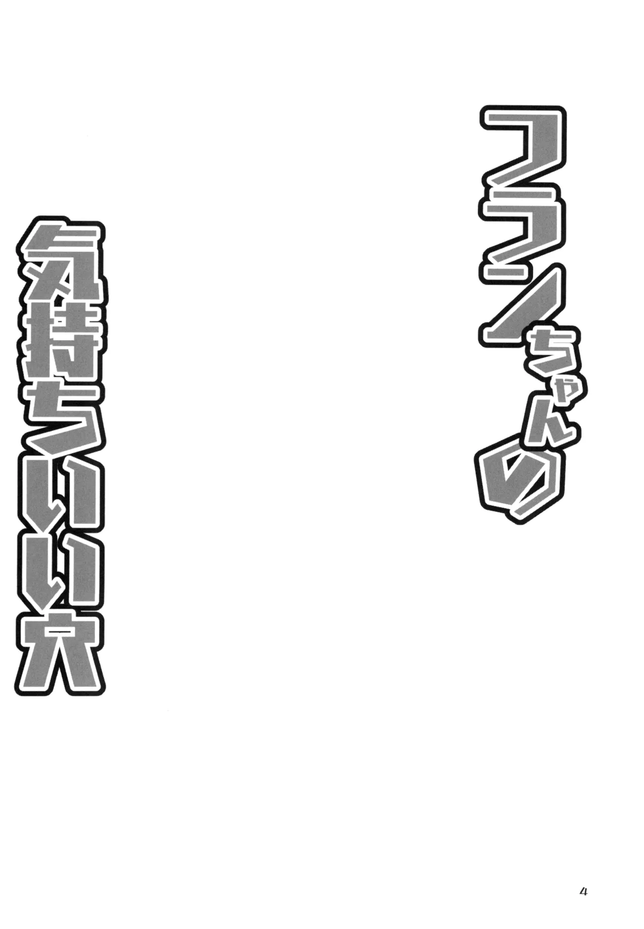 Flan-chan no Kimochi Ii Ana page 3 full