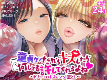 童貞クンだからキスしたら何しても許してくれるよね〜ドチャエロキスでマゾ堕とし〜 cover