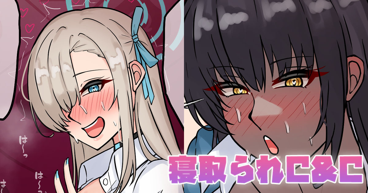 寝取られC&amp;C page 1 full