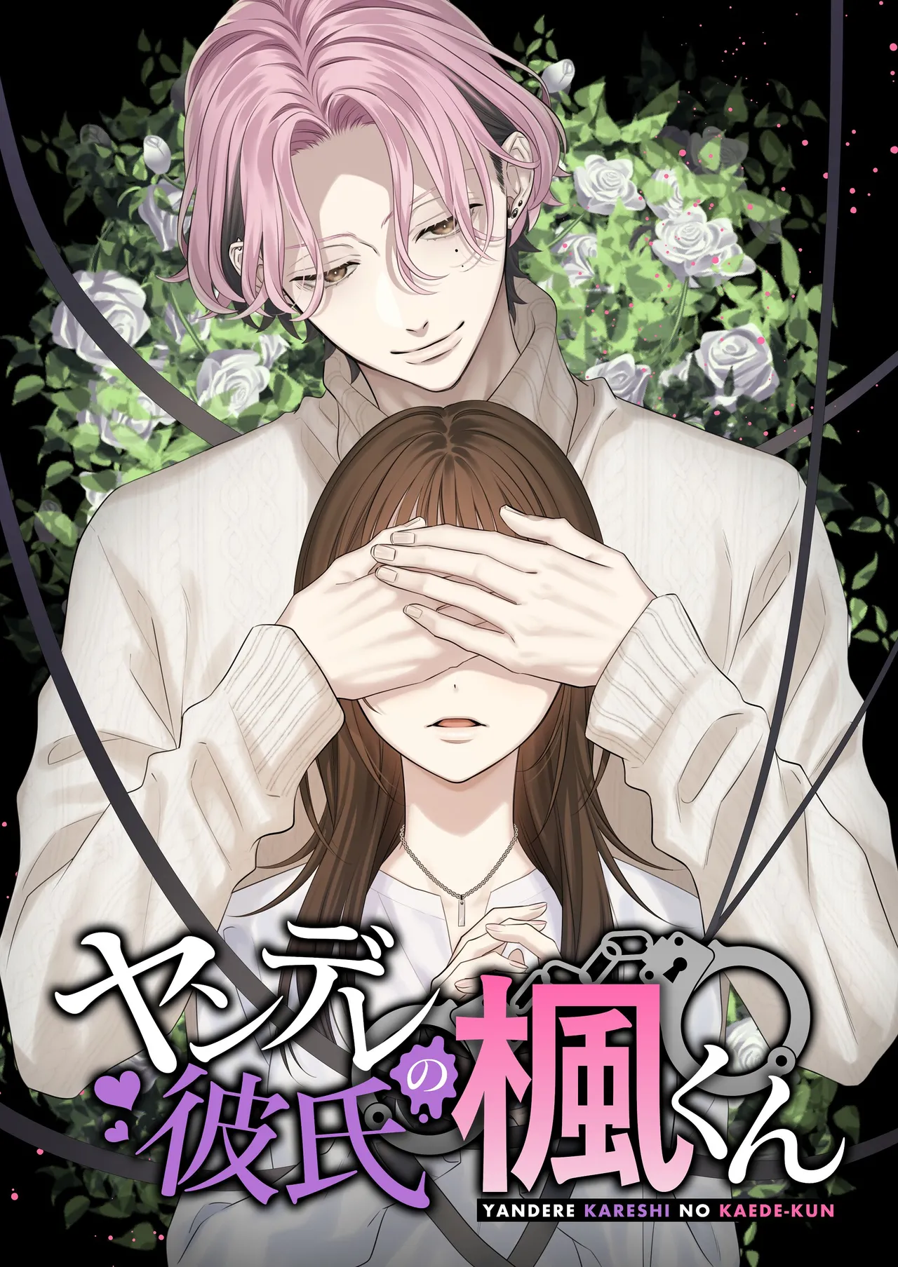 ヤンデレ彼氏の楓くん page 1 full