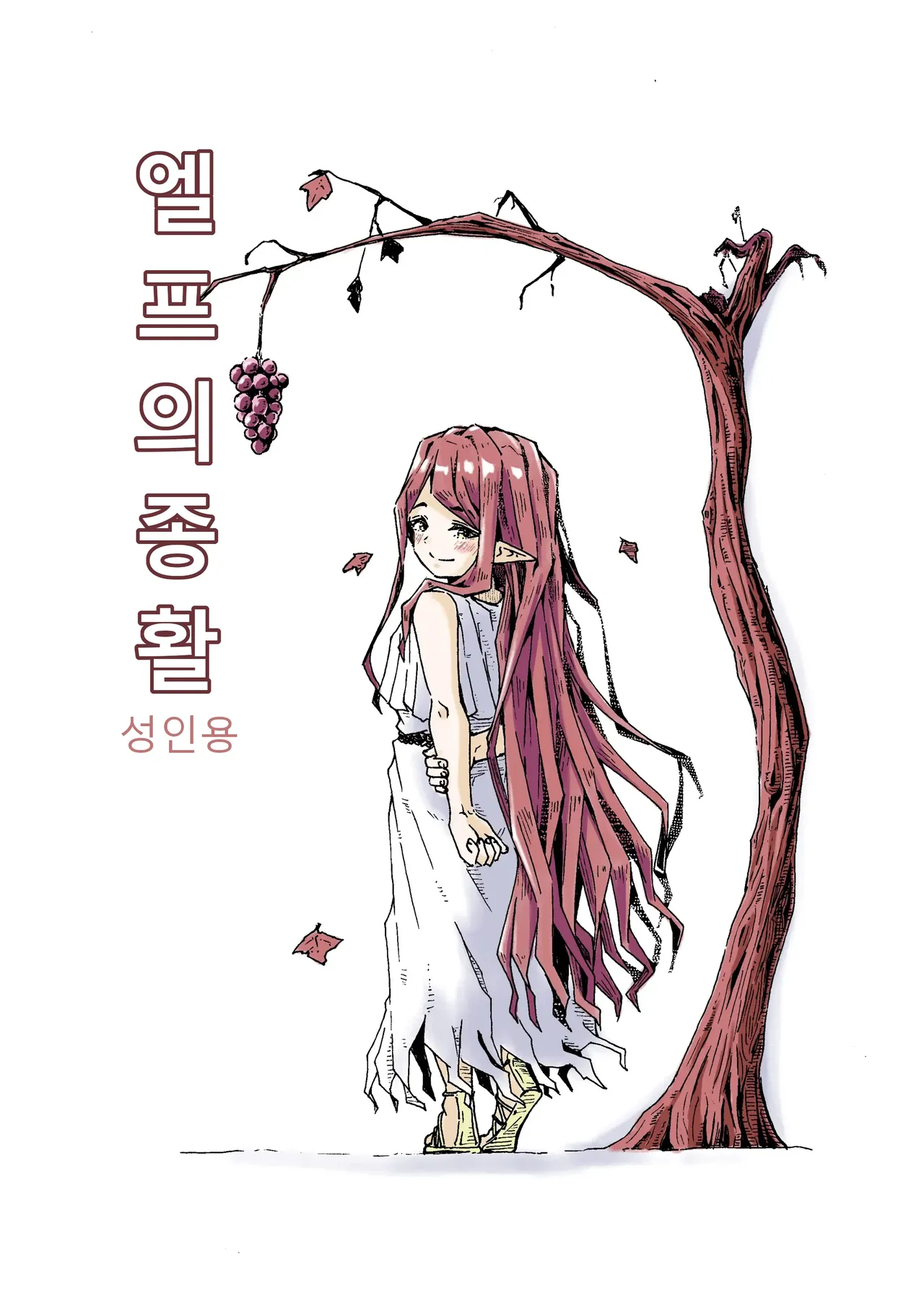 Elf no ShuuKatsu | 엘프의 종활 page 1 full