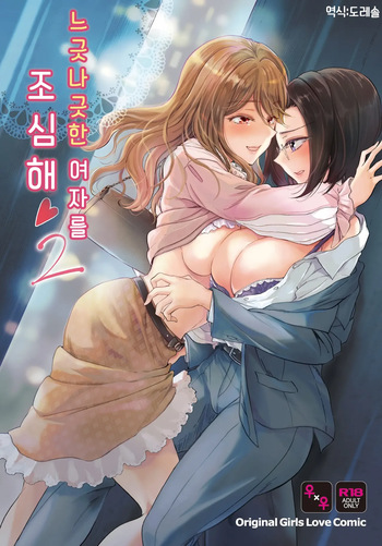 느긋나긋한 여자를 조심해 2 Yuru fuwa joshi ni ki o tsukete 2 cover