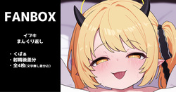 イブキのまんぐり返し 全4枚