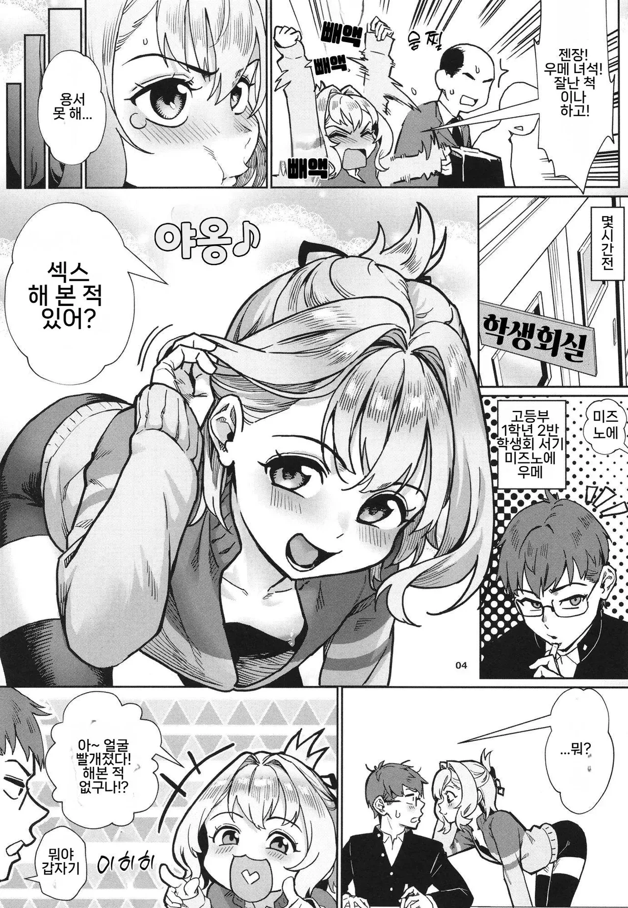Seitokai ni wa Iyarashii Ana ga Aru | 학생회지만 야릇한 구멍이 있다 page 5 full