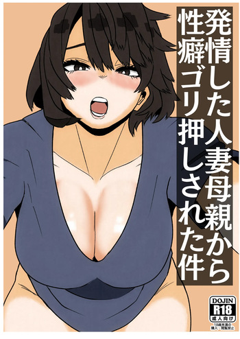 発情した人妻母親から性癖ゴリ押しされた件 cover