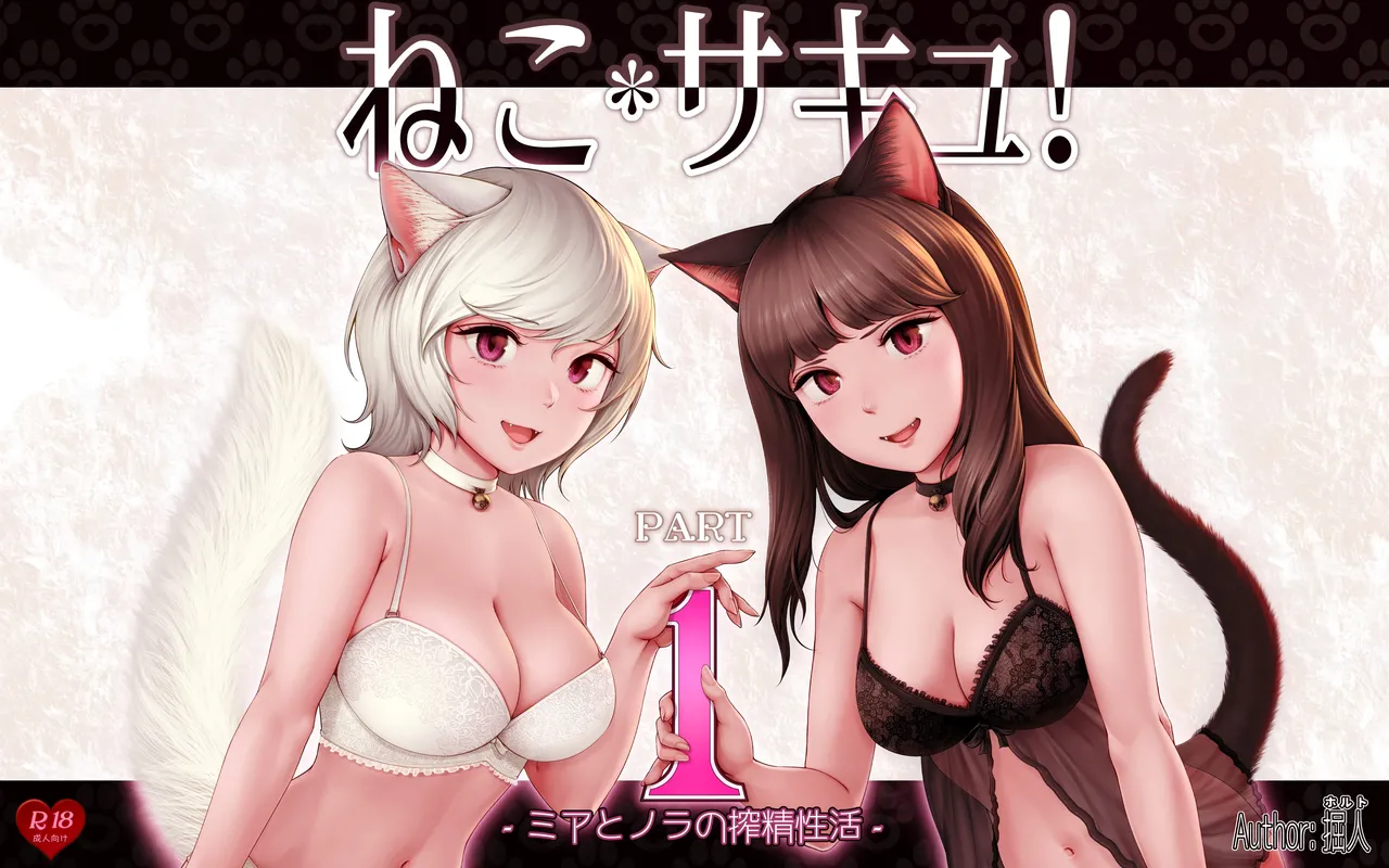 Nekosakyu! -Mia to Nora no Sakusei Seikatsu- | 네코서큐!~미아와 노라의 착정성활 page 1 full