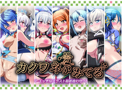 Kakuwane ga Miteru Vol. 69