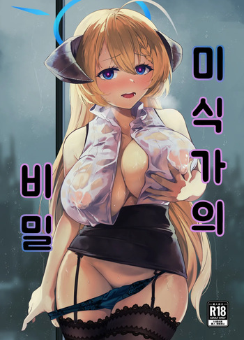 Bishokuka no Himegoto | 미식가의 비밀 cover