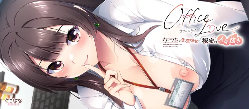 OfficeLove -Cool na Senpai-Kanojo to Himitsu no "Iki-nuki"- page 1 full
