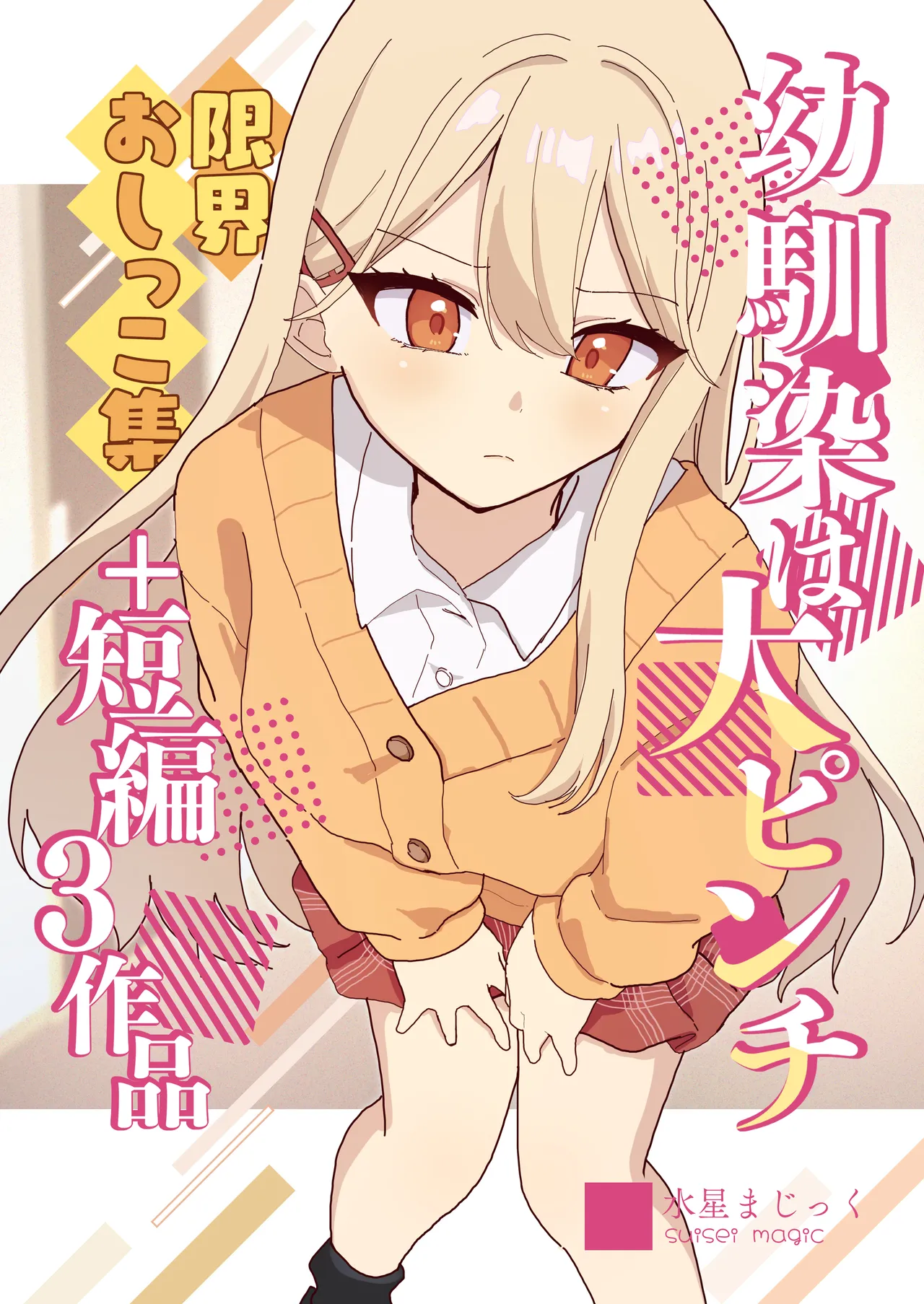 Osananajimi wa dai pinchi + tanpen 3 sakuhin page 1 full