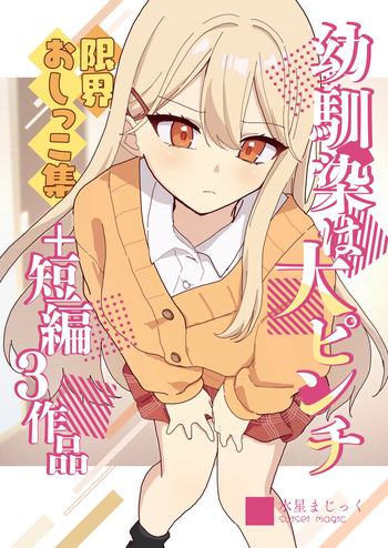 Osananajimi wa dai pinchi + tanpen 3 sakuhin cover