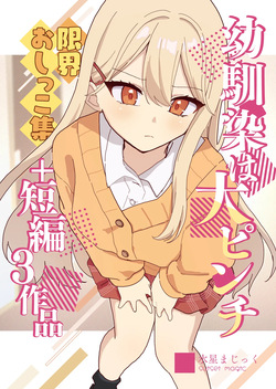 Osananajimi wa dai pinchi + tanpen 3 sakuhin